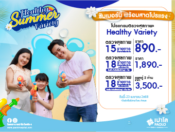 โปรแกรมตรวจสุขภาพ Healthy Summer Variety